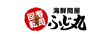 回転江戸前寿司 海鮮問屋 ふじ丸
